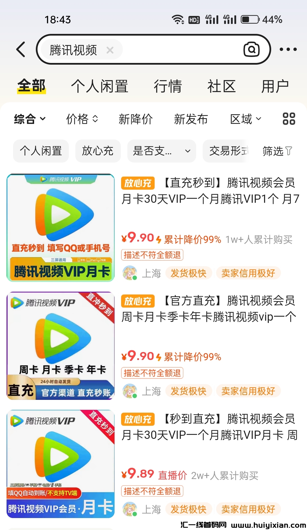 咸鱼卖影视会员，轻松当天收益二三百-汇一线首码网