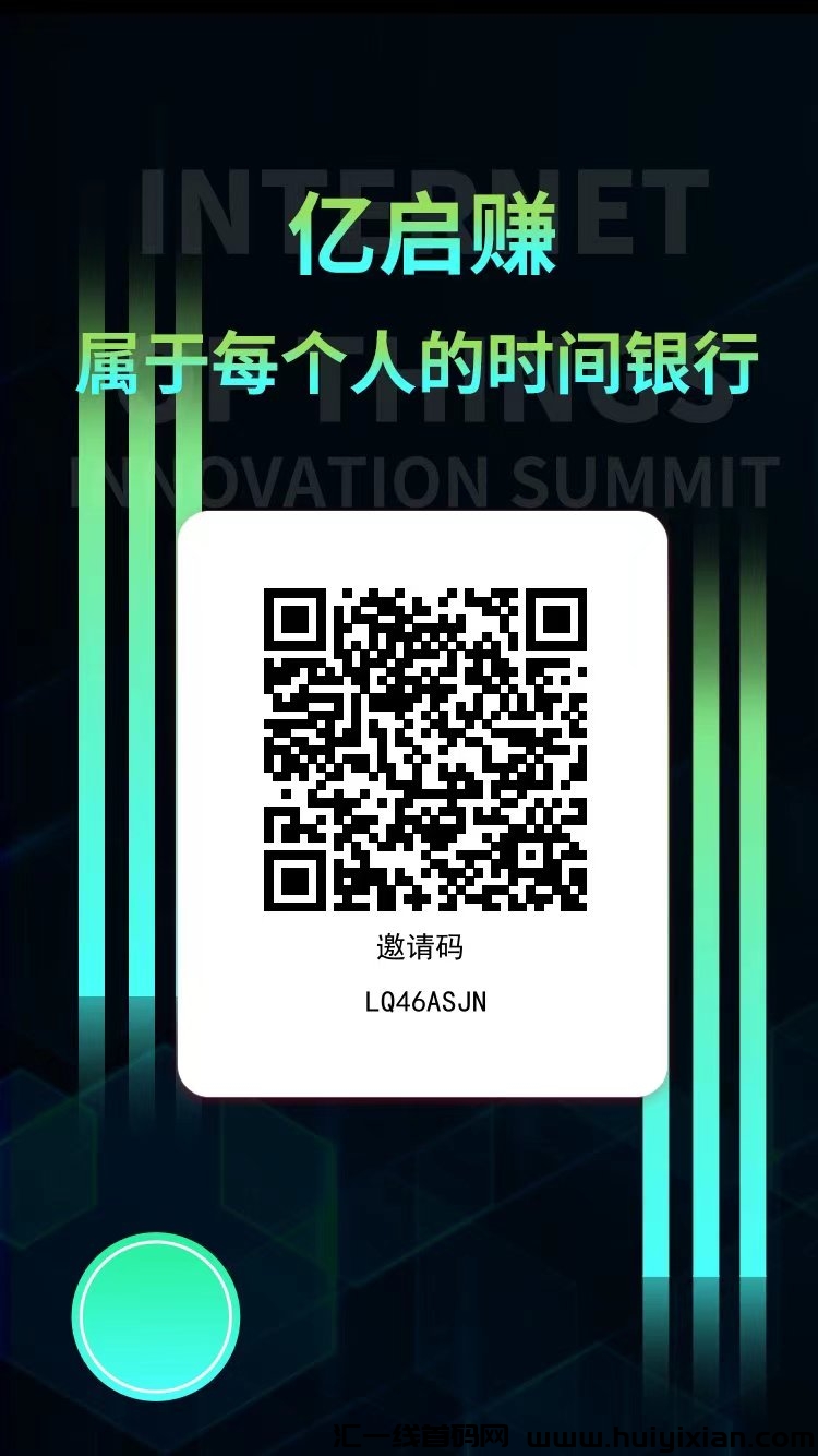 亿启赚零撸首码,一个圈圈模式,积分可变现,收益高。-汇一线首码网