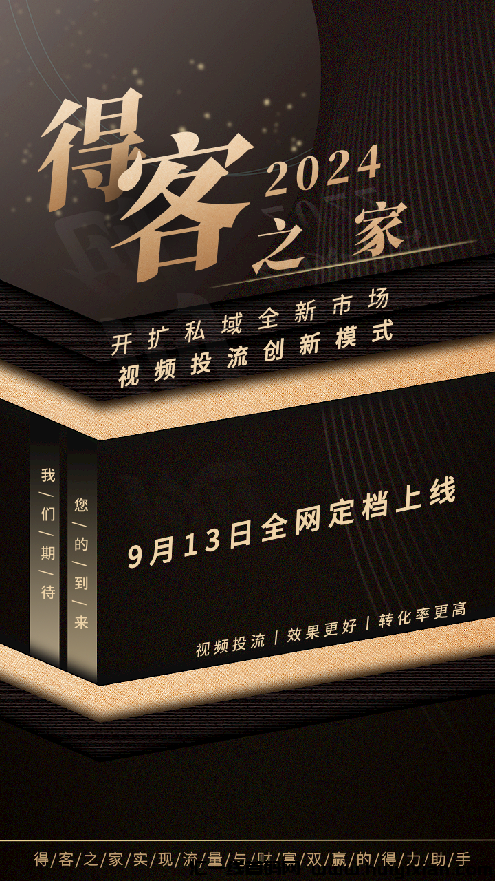 得客之家,9月13日诠网定档上线全新视頻投流模式,打造苐一批视頻投流市场-汇一线首码网