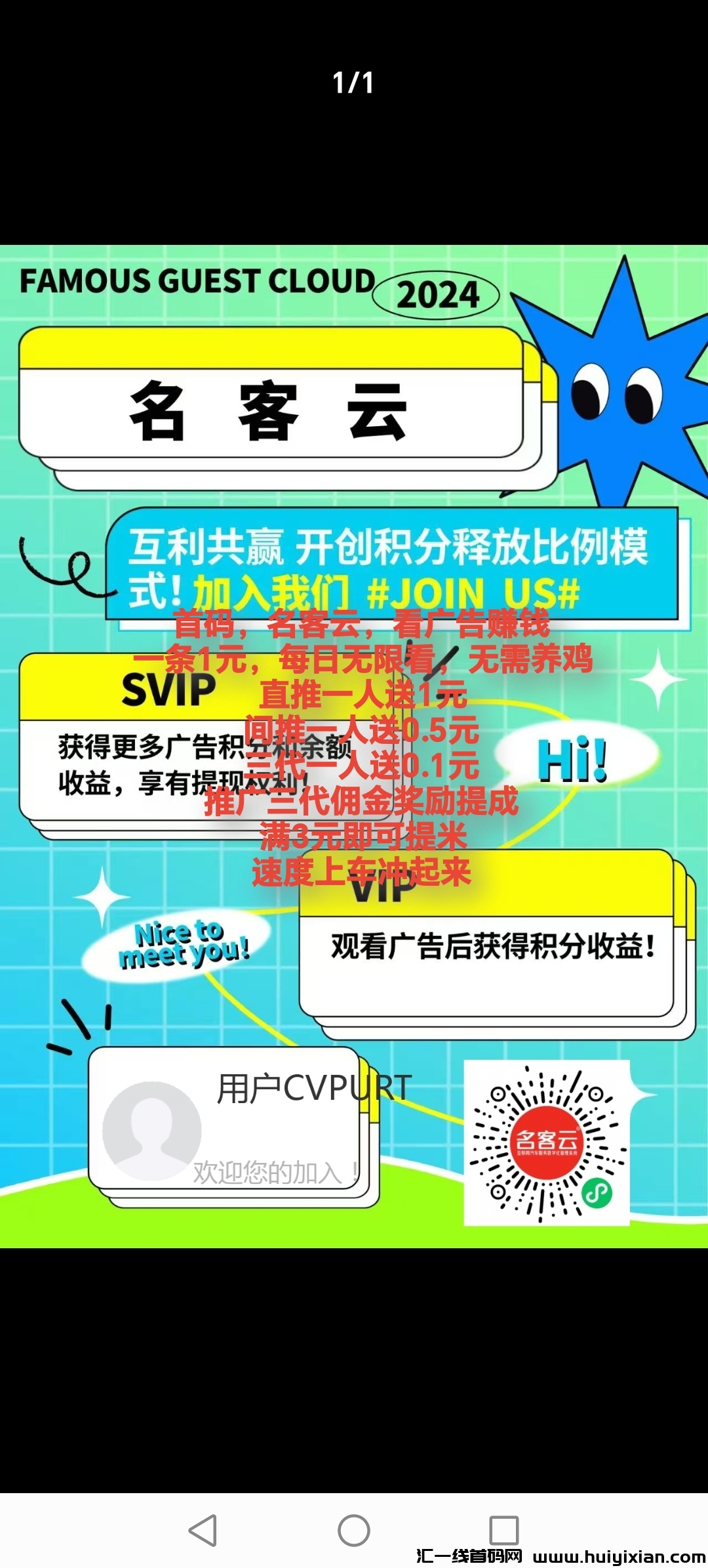 名客云首码,看广告赚钱,一条1元,无需养鸡,三代佣金-汇一线首码网