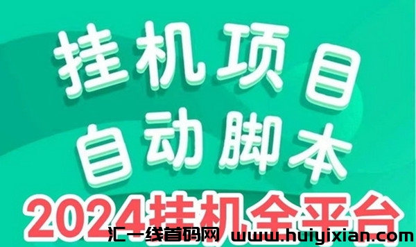 星空广告联盟 ,启动见收益,自动化操作-汇一线首码网