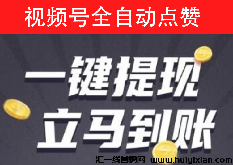 单利来视频号挂机稳定收益-汇一线首码网