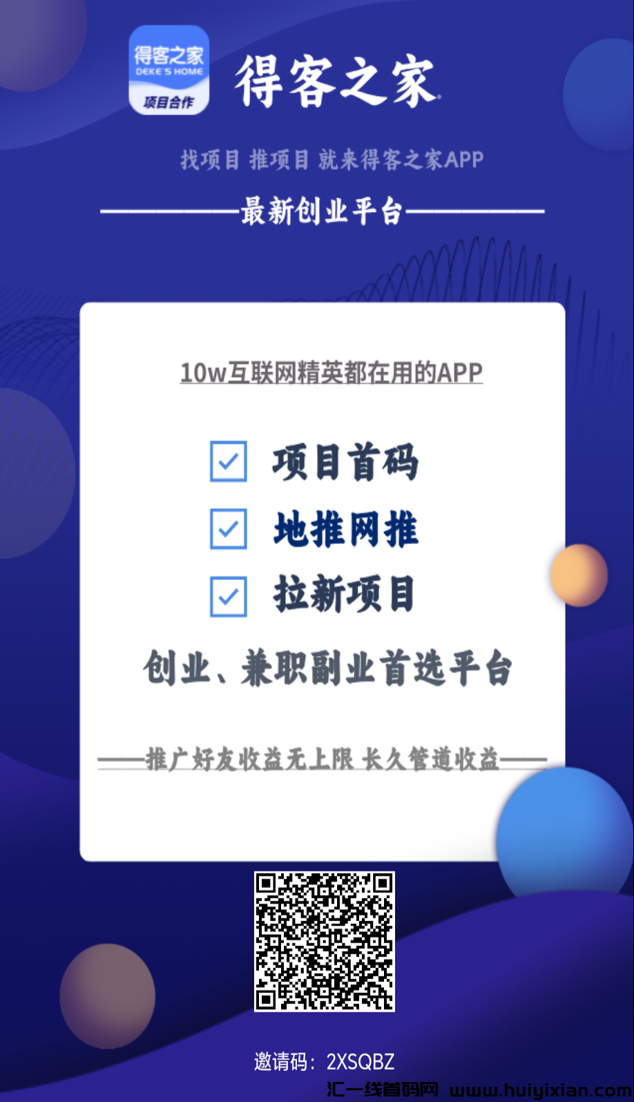 首码,得客之家,免费引流平台-汇一线首码网