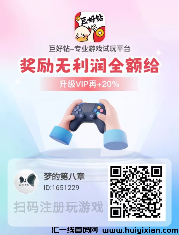 巨好砖游戏试玩平台，单个0.85-汇一线首码网
