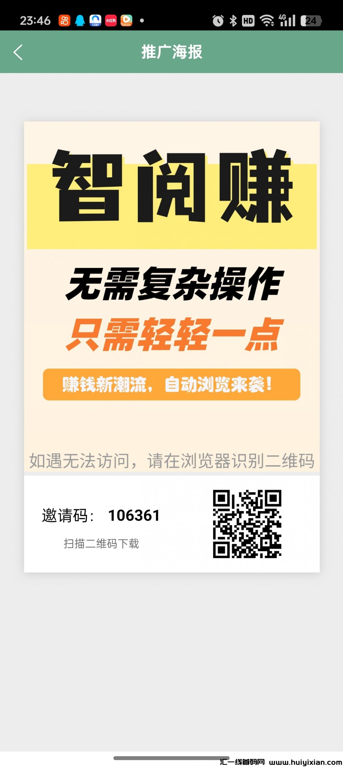 智阅赚,一款自动浏览广告挂机项目-汇一线首码网