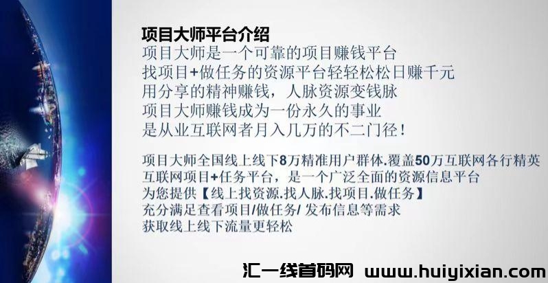 项目大师,有流量有项目,推广收益高-汇一线首码网