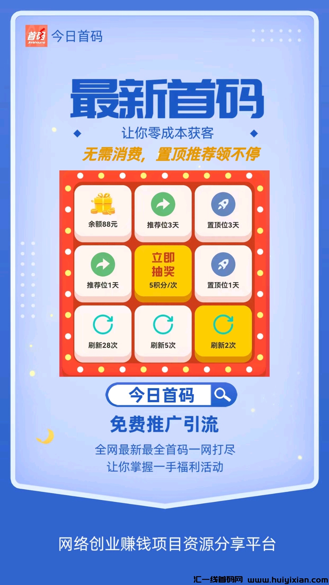 没资源、没人脉,没流量就上今日首码人脉流量平台!欢迎免费加入!-汇一线首码网