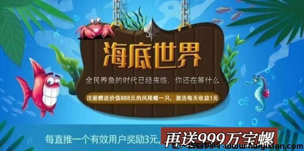 首码新车《海洋世界》对接，注册送888元凤尾螺一只，自动繁殖收益，30米激活直推奖励3米。-汇一线首码网