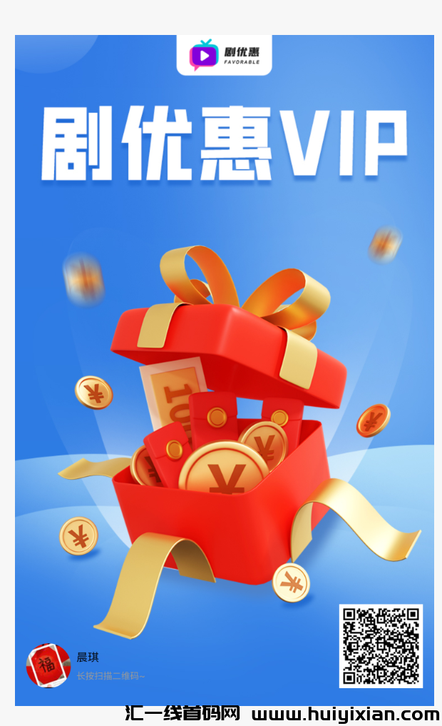 剧优惠,一个号赚720,短剧免费看!-汇一线首码网