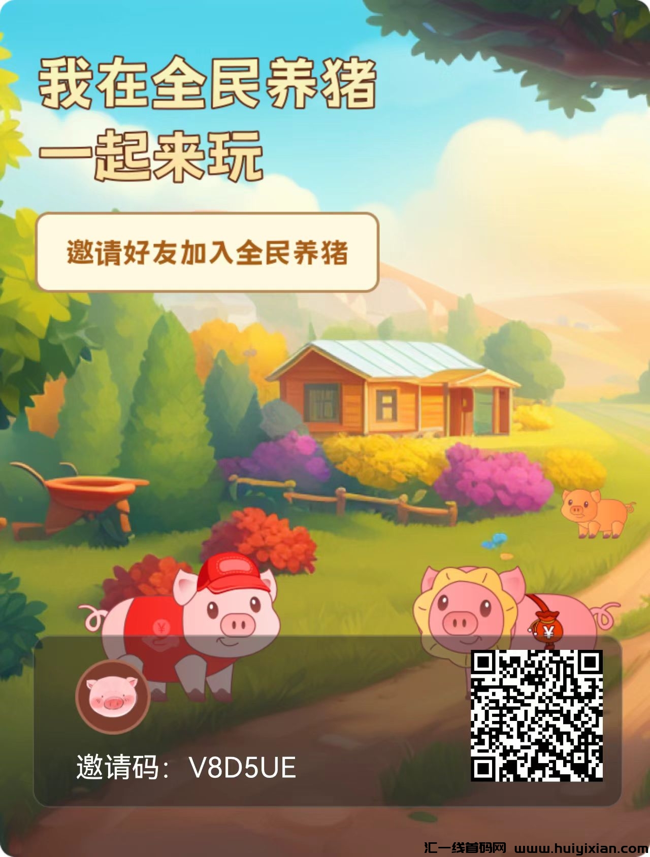 全民养猪 首码已出30上车不锁仓随时下车每天打卡4金币,价值40米-汇一线首码网