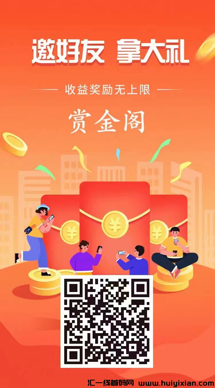赏金阁,最新悬赏平台赏金阁,新平台任务。-汇一线首码网