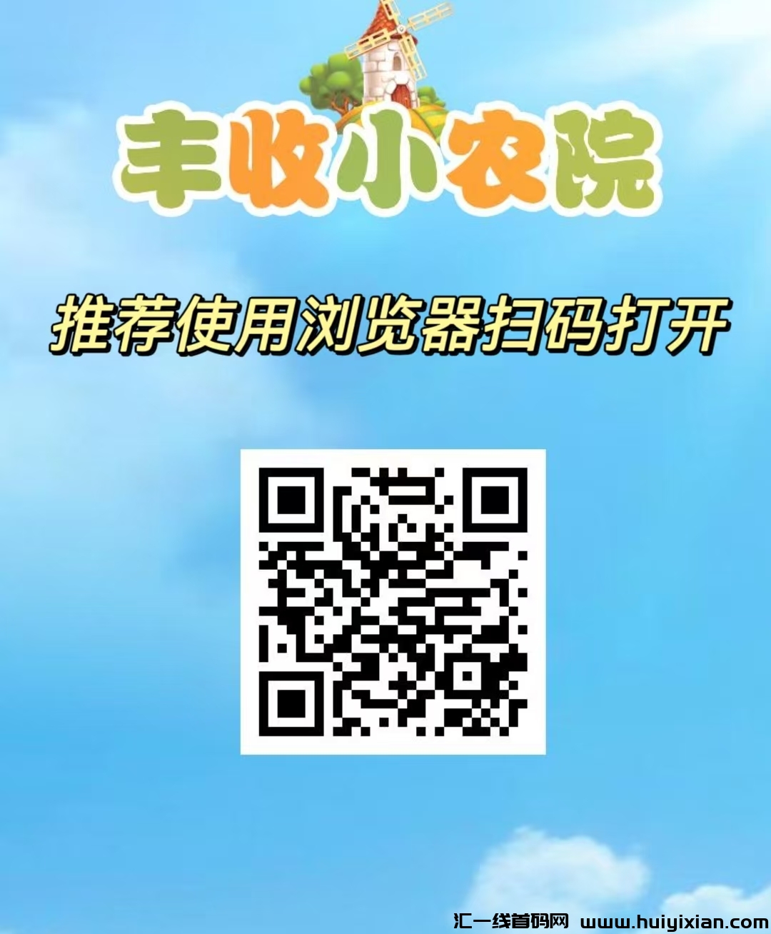 全民养蔬果，丰收小农院，首码刚出，无脑自动收益，亲测秒到，财富起航的金色钥匙。-汇一线首码网