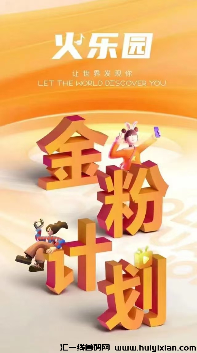 火乐园首码,刷视频赚米!-汇一线首码网