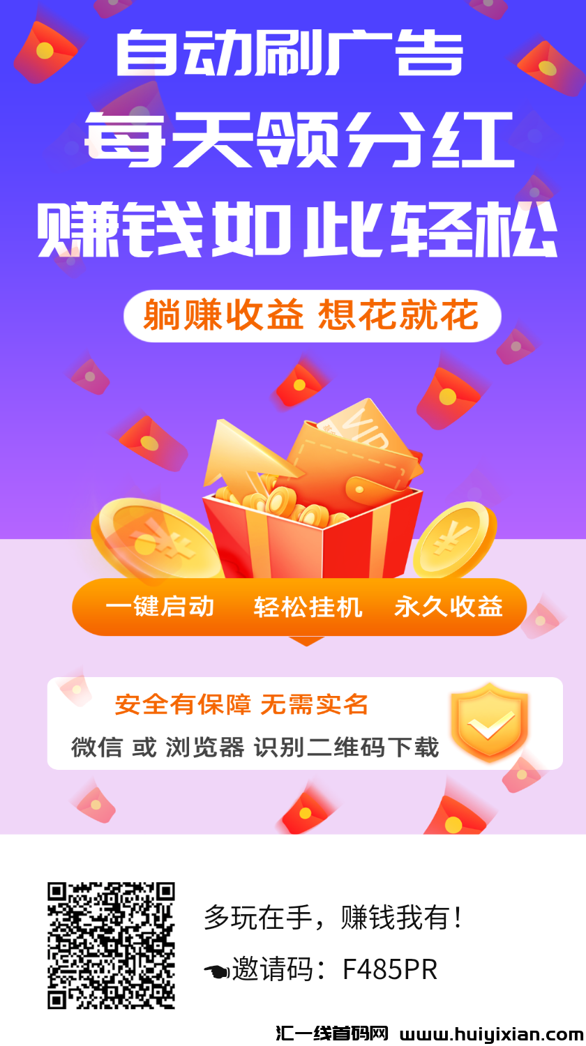 多玩首码上线,自动刷广告,每天领分荭!-汇一线首码网