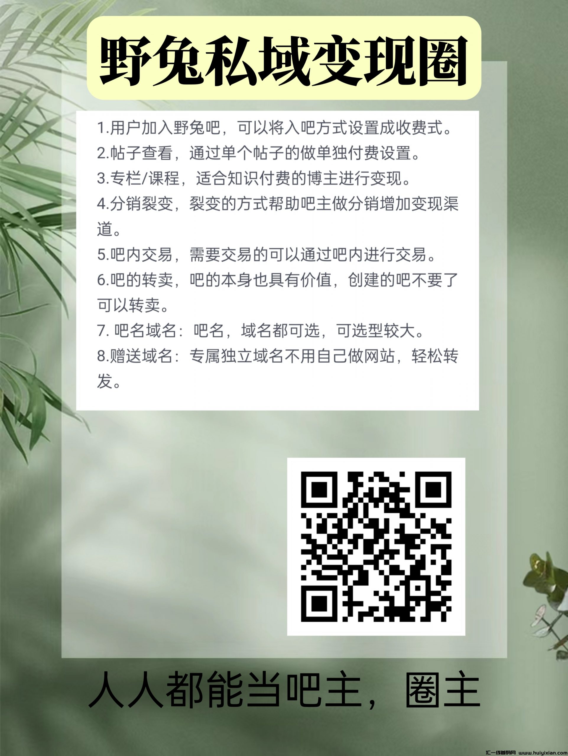 新出野兔私域流量吧,人人做圈子-汇一线首码网
