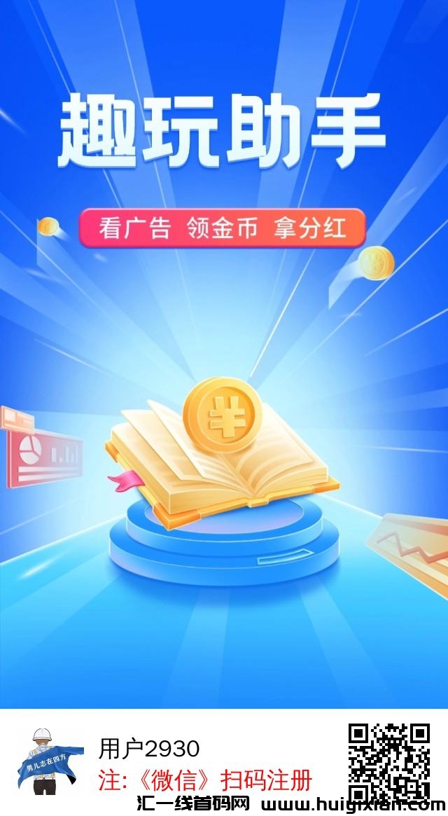 趣玩助手零撸上线,每日任务赚金币享分红-汇一线首码网
