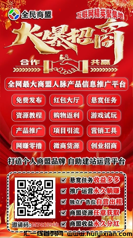 全民商盟,零撸低保项目-汇一线首码网