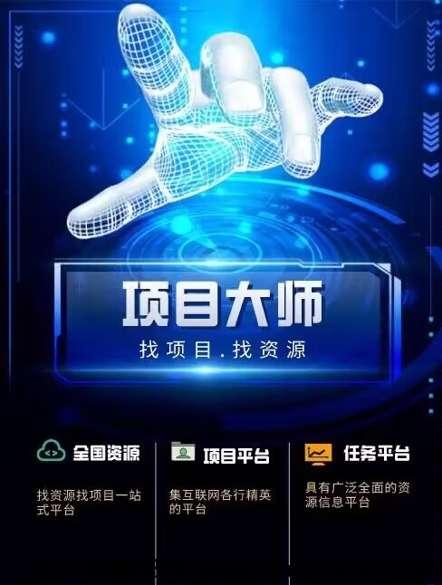 玩网络没人脉怎么行？来项目大师，坐等被+轻松打造自己的万人团队-汇一线首码网