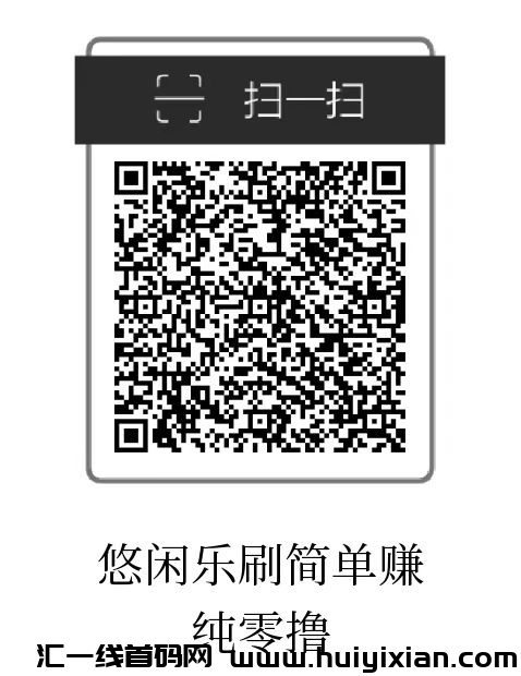 悠闲乐刷简单赚,拆红包零撸,提现秒到帐-汇一线首码网