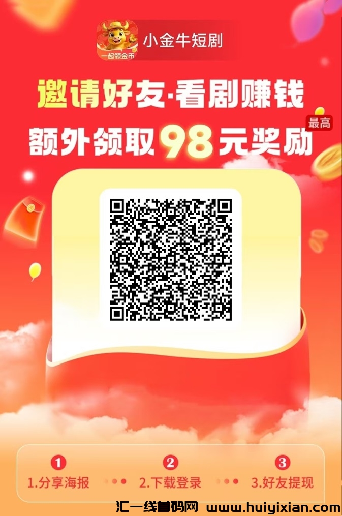 小金牛短剧首码才上线,尚玩助手最新推出的平台!-汇一线首码网
