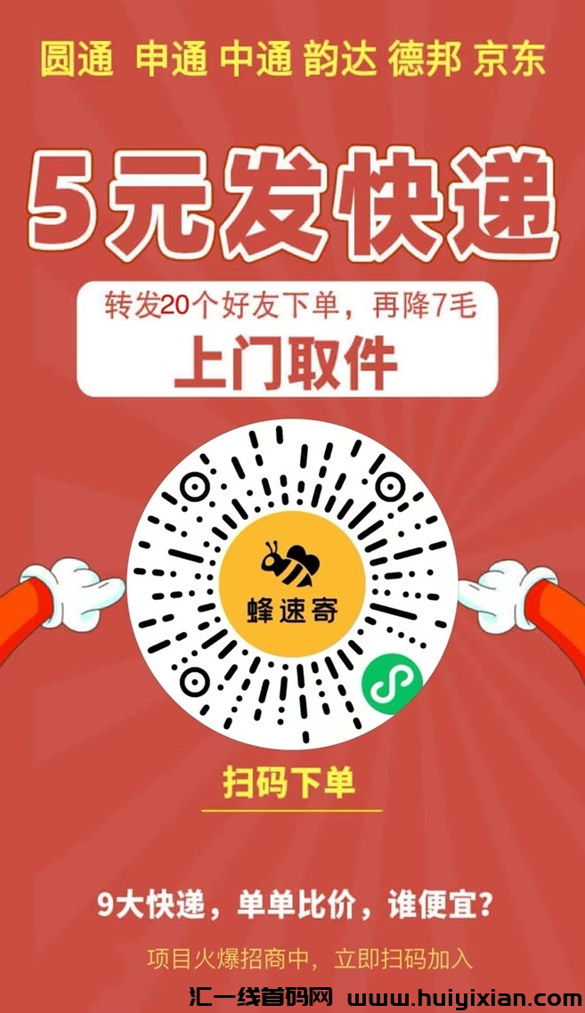 蜂速寄是什么平台？折扣寄快递首选-汇一线首码网