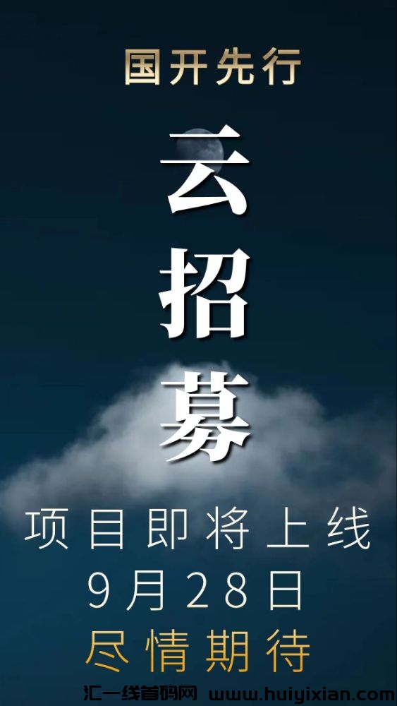 国开先行首码9.28上线,速度预热扶持对接-汇一线首码网