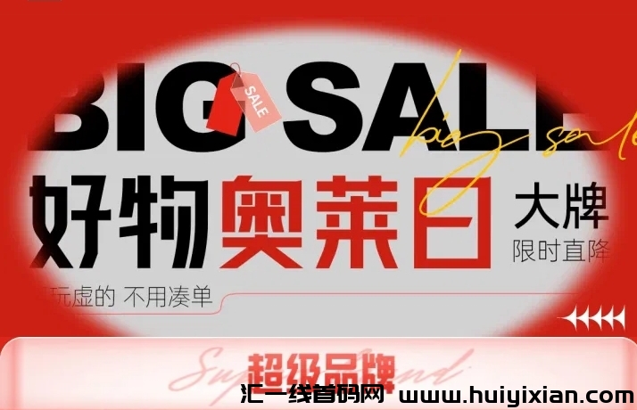 奥莱优品仓【饷店】注册店主方法步骤流程解析-汇一线首码网
