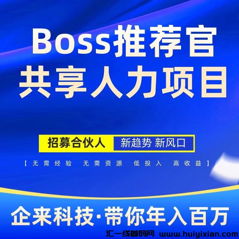 Boss推荐官,线上招聘,有手就行,简单无风险,佣金利润高,日结-汇一线首码网