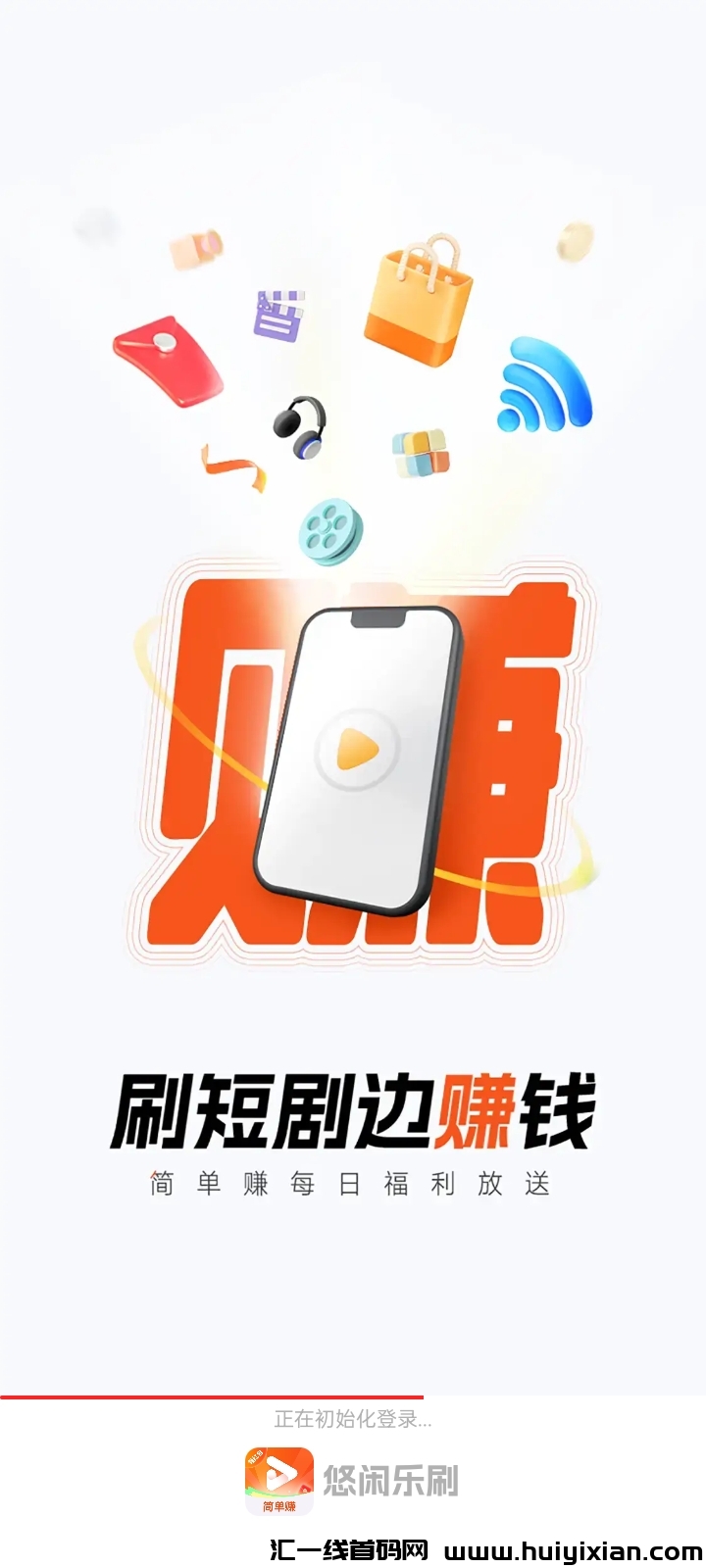 简单赚全新app上线：边短剧边零撸-汇一线首码网