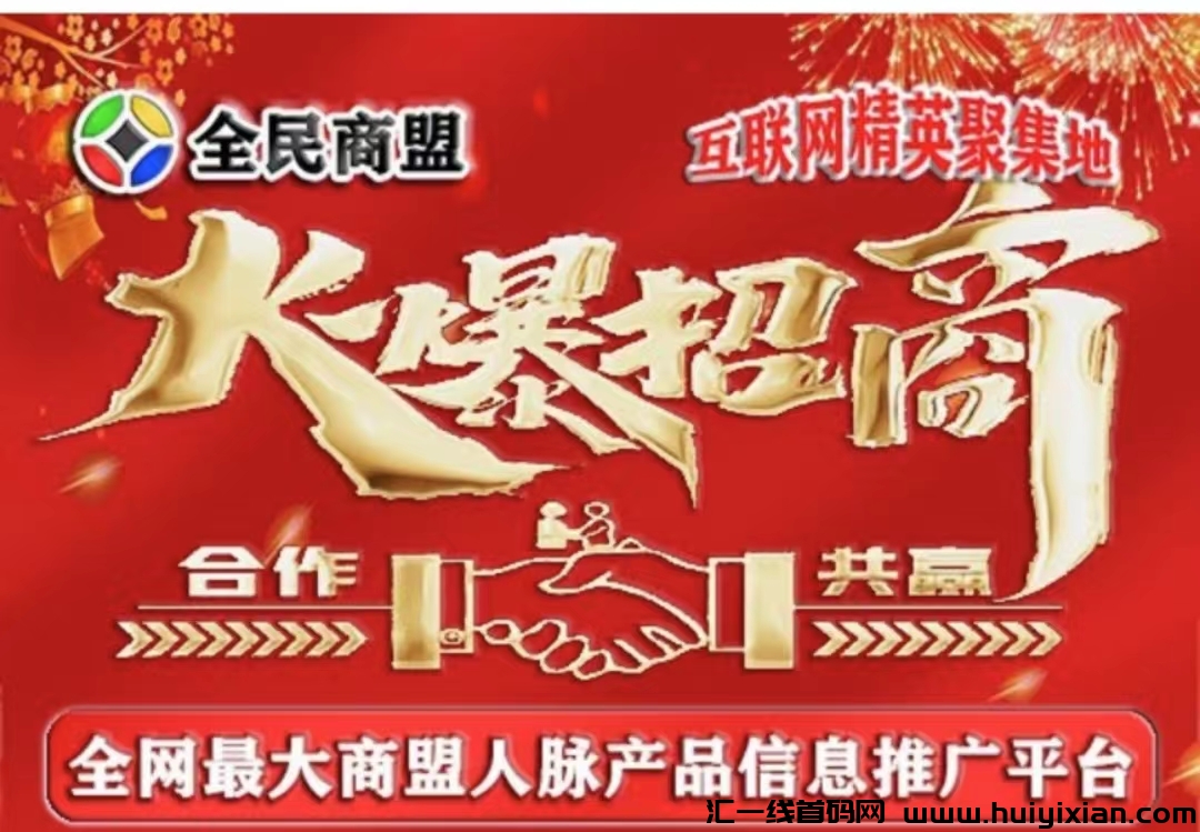 没人脉,收入大大缩水,资源流失严重就来全民商盟平台!-汇一线首码网