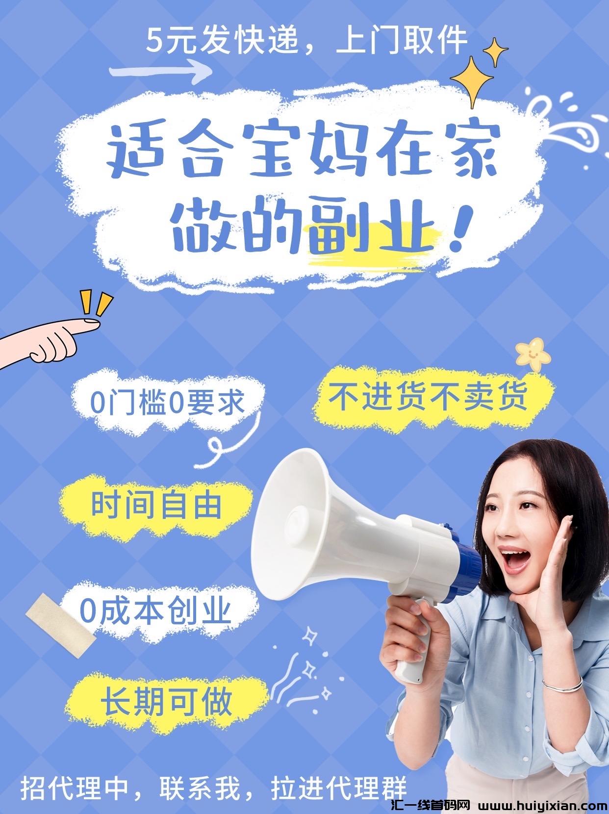 零加盟,开线上驿站,一朝推广合法躺赚一生。-汇一线首码网