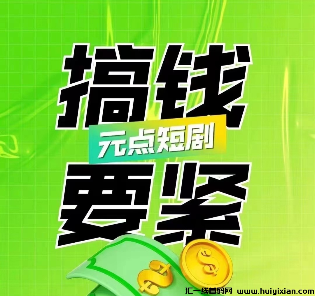 《元点短剧》每日分红 实力稳定项目-汇一线首码网