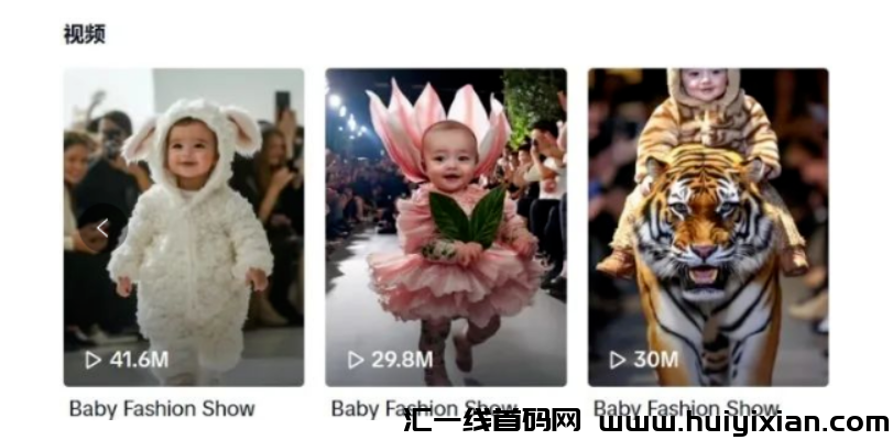 5.5万收益的!爆火宝宝走秀AI视频!我来教你3步搞定!-汇一线首码网