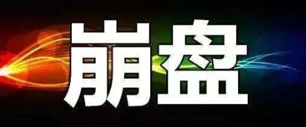 【曝光】9月4号最新34个崩盘跑路和即将出事的平台!-汇一线首码网