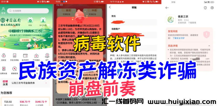 图片[4]-警惕！这12个项目涉嫌虚假理财诈騙、民族资产解冻类诈騙、传/销！-汇一线首码网