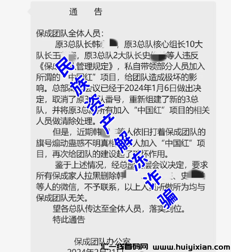 图片[5]-警惕！这12个项目涉嫌虚假理财诈騙、民族资产解冻类诈騙、传/销！-汇一线首码网