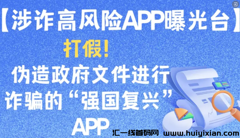 图片[6]-警惕！这12个项目涉嫌虚假理财诈騙、民族资产解冻类诈騙、传/销！-汇一线首码网