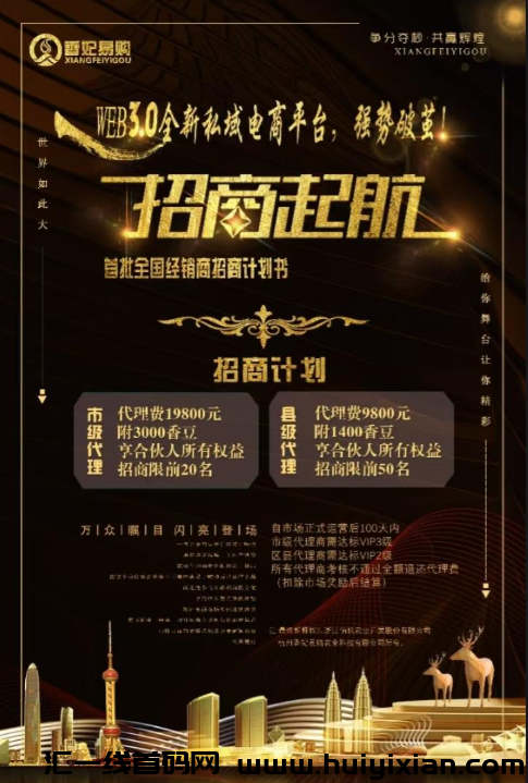 香妃乐购生态商城,注测找我拿大区一星奖励!-汇一线首码网