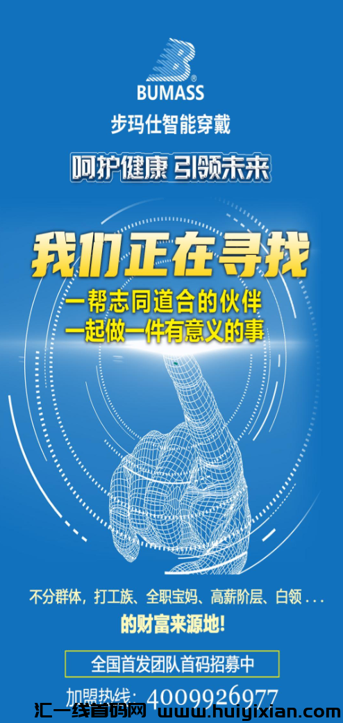 步玛仕智能穿戴首码,对接团队有扶持!-汇一线首码网