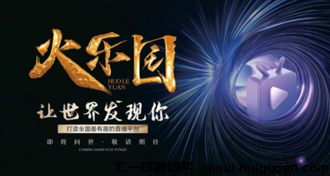 火乐园首码,零撸创新短视频平台,火爆来袭!-汇一线首码网