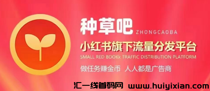 种草吧首码!小红书流量平台,199押金开店随时可退,对接团队置顶扶持!-汇一线首码网