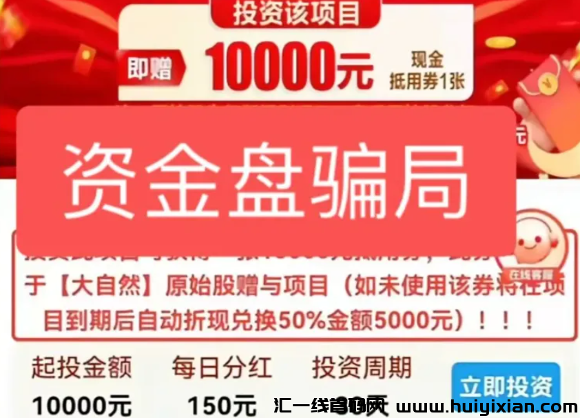 图片[4]-当心！这22个互联网项目都是姿金盘騙局，有些快出事了！-汇一线首码网