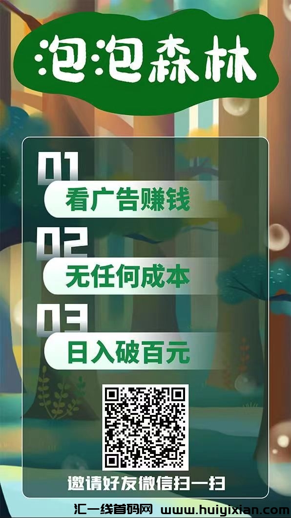 泡森林刚出,无需养鸡,最新模式,纯看广告赚!-汇一线首码网
