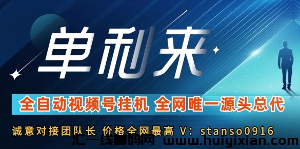 单利来全自动视频号挂机,全网唯一源头总代,诚意对接大团长,价格全网最高!-汇一线首码网