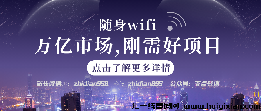 【支点商学院】随身WIFI,刚需好项目万亿市场,赚钱爆发期!-汇一线首码网