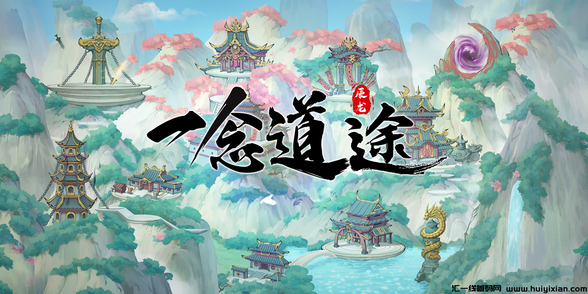 《一念道途》预计10.8号下午2:00左右进行首/次限/量删档内测，团长对接及商人预定感谢您的参与-汇一线首码网