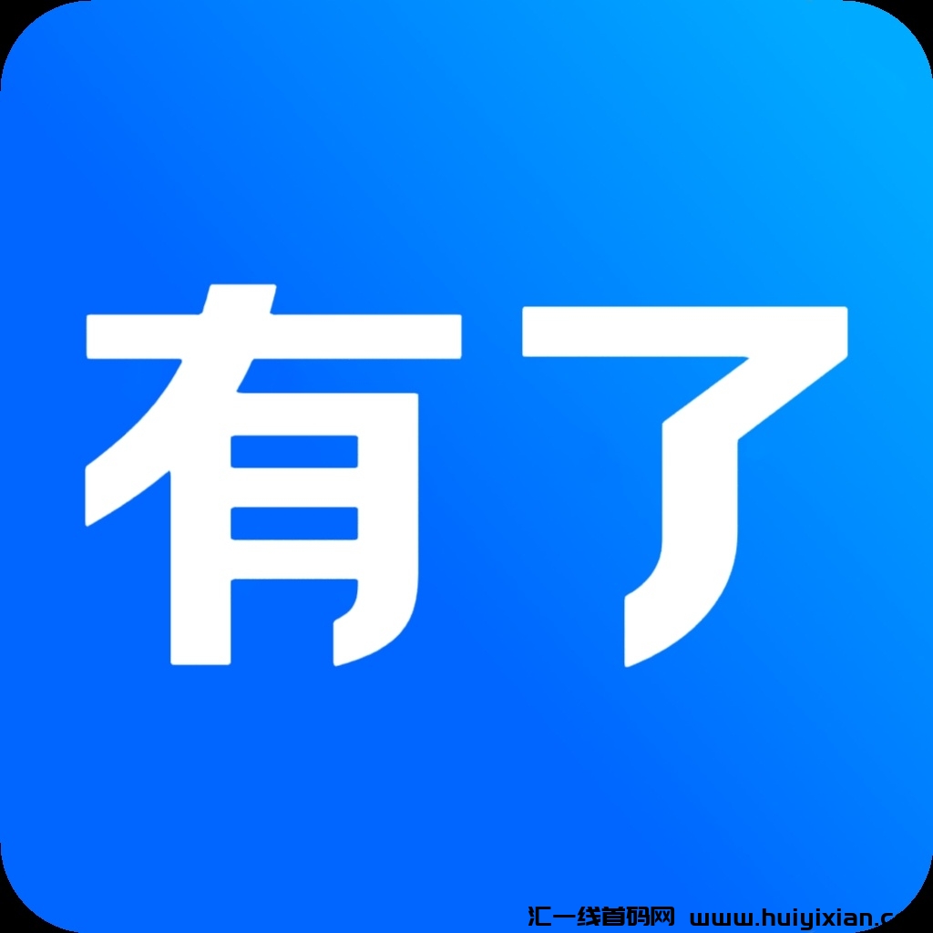 全员持股营销引流平台【有了】16号上线!零泡沫全员持股分红模式,长长久久!-汇一线首码网