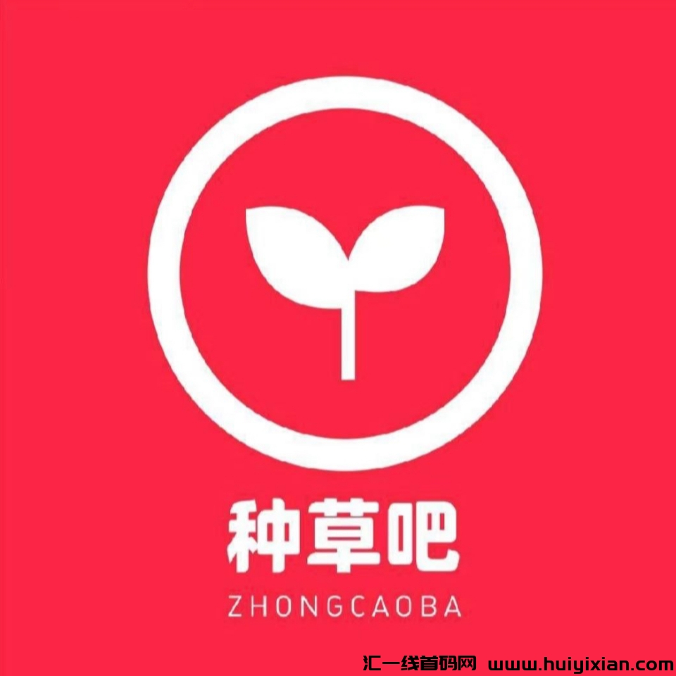 种草吧全新莫式即将引爆全网,超强流量池,新赛道,九月份最牛的风口要来了,全新玩法-汇一线首码网