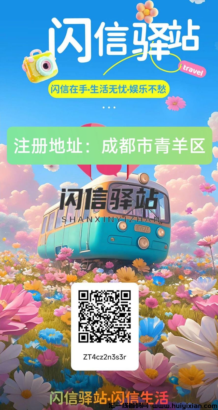 闪信驿站，卷轴模式，首发零撸项目-汇一线首码网