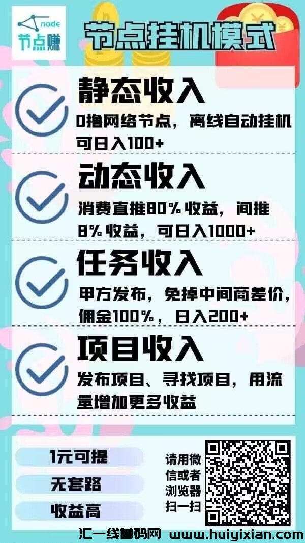 节点赚,一个圈圈模式-汇一线首码网
